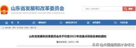 山东省2023年重点项目名单公布，1400项工程开启商机（下篇）