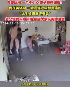 夫妻打闹致妻子黄体破裂，医生警示风险