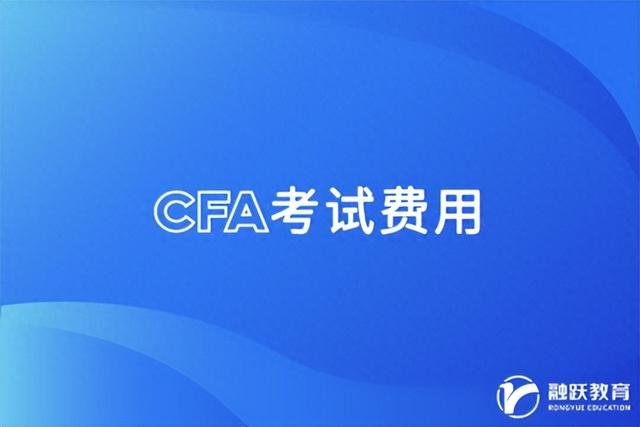 CFA考试费用详解，需多少人民币？