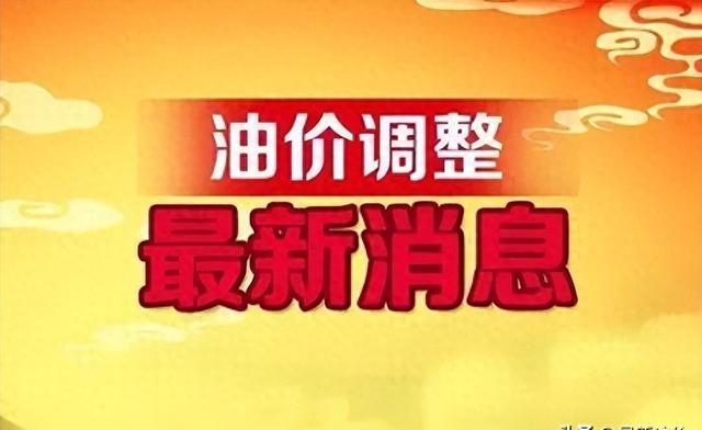 12月11日全国92、95号汽油价格最新调整信息